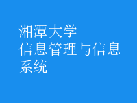 信息管理與信息系統(tǒng)