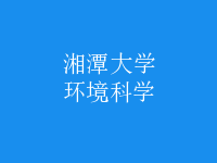 環(huán)境科學(xué)