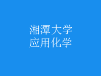 應(yīng)用化學(xué)