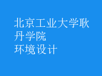 環(huán)境設(shè)計(jì)