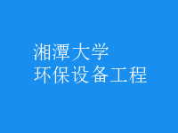 環(huán)保設備工程