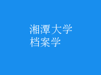 檔案學(xué)