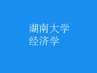 經(jīng)濟學