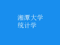 統(tǒng)計(jì)學(xué)