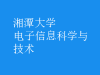 電子信息科學(xué)與技術(shù)