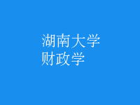 財(cái)政學(xué)