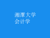 會計學(xué)