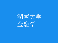 金融學(xué)