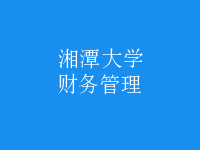 財務(wù)管理