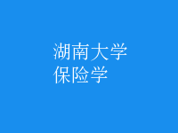 保險(xiǎn)學(xué)