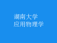 應(yīng)用物理學(xué)