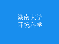 環(huán)境科學(xué)