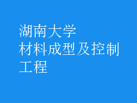 材料成型及控制工程