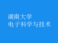 電子科學與技術