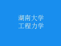 工程力學(xué)