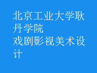 戲劇影視美術(shù)設(shè)計