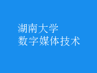 數(shù)字媒體技術(shù)