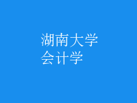 會計學(xué)