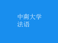 法語(yǔ)