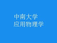 應(yīng)用物理學(xué)