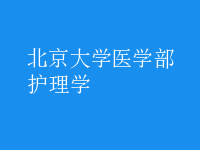 護(hù)理學(xué)