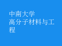 高分子材料與工程