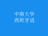 西班牙語(yǔ)