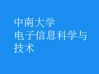 電子信息科學(xué)與技術(shù)