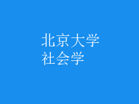 社會(huì)學(xué)