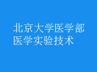 醫(yī)學(xué)實(shí)驗(yàn)技術(shù)