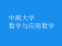 數(shù)學(xué)與應(yīng)用數(shù)學(xué)