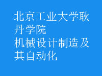 機械設計制造及其自動化