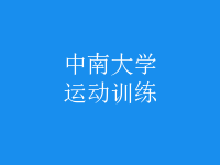 運(yùn)動(dòng)訓(xùn)練