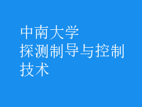 探測制導(dǎo)與控制技術(shù)