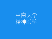 精神醫(yī)學(xué)