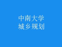 城鄉(xiāng)規(guī)劃