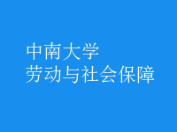 勞動(dòng)與社會(huì)保障