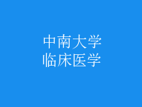 臨床醫(yī)學