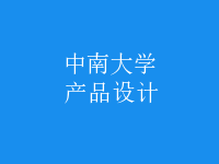 產(chǎn)品設(shè)計