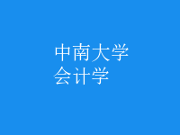 會計學(xué)