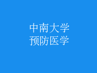 預(yù)防醫(yī)學(xué)