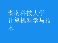 計算機科學(xué)與技術(shù)