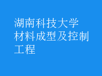 材料成型及控制工程