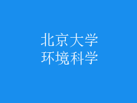 環(huán)境科學(xué)