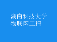 物聯(lián)網(wǎng)工程