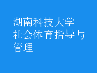 社會體育指導(dǎo)與管理