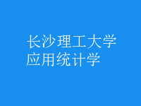 應(yīng)用統(tǒng)計(jì)學(xué)