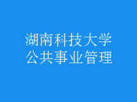 公共事業(yè)管理