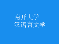 漢語(yǔ)言文學(xué)