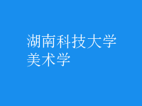 美術(shù)學(xué)